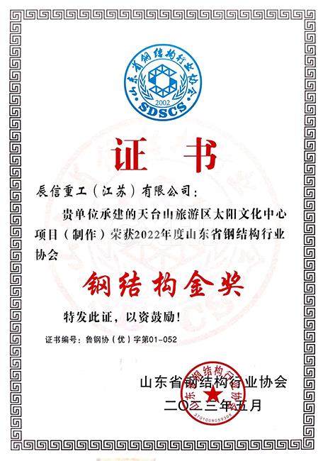 鋼結(jié)構(gòu)金獎